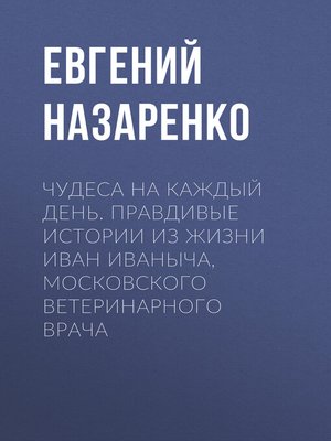 cover image of Чудеса на каждый день. Правдивые истории из жизни Иван Иваныча, московского ветеринарного врача